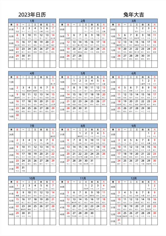 2023年日历 中文版 纵向排版 周日开始 带周数 带农历